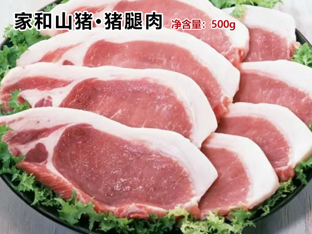 家和山猪腿肉